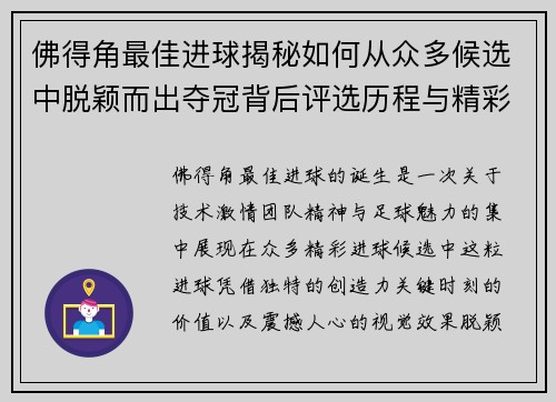 佛得角最佳进球揭秘如何从众多候选中脱颖而出夺冠背后评选历程与精彩瞬间