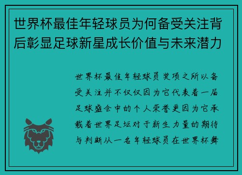 世界杯最佳年轻球员为何备受关注背后彰显足球新星成长价值与未来潜力