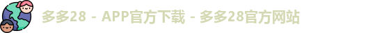 多多28 - APP官方下载 - 多多28官方网站